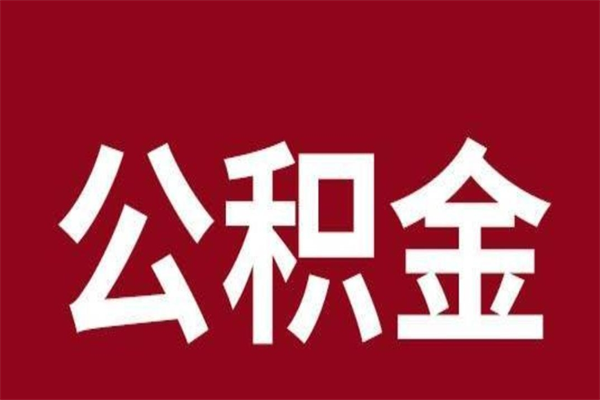 六安公积金提取中介（公积金提取中介一般收多少个点）