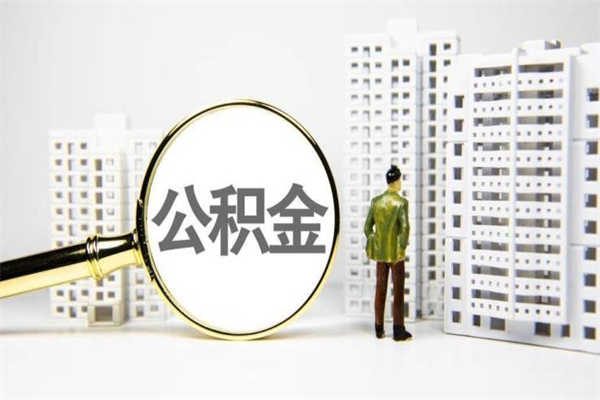 六安2025年公积金新政策出台（六安2025年公积金新政策出台了吗）
