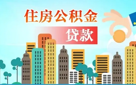 六安爱山东公积金冲还贷怎么办理（六安山东公积金贷款怎么贷）